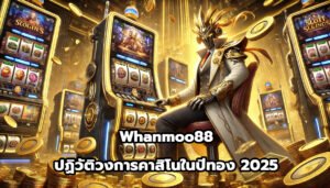 Whanmoo88 ปฏิวัติวงการคาสิโนออนไลน์ ในปีทอง 2025-11