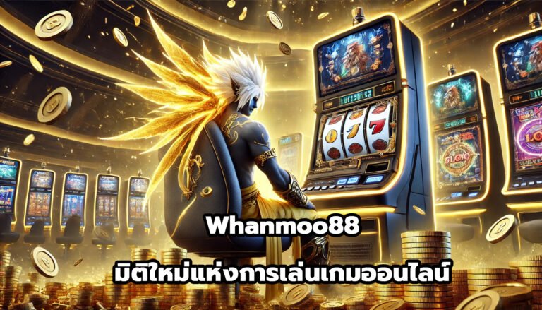 whanmoo88 มิติใหม่แห่งการเล่นเกมออนไลน์-7