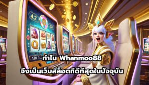 ทำไม Whanmoo88 จึงเป็นเว็บสล็อตที่ดีที่สุดในปัจจุบัน-10