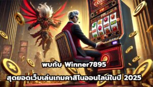 พบกับ Winner7895 สุดยอดเว็บเล่นเกมคาสิโนออนไลน์ในปี 2025-14
