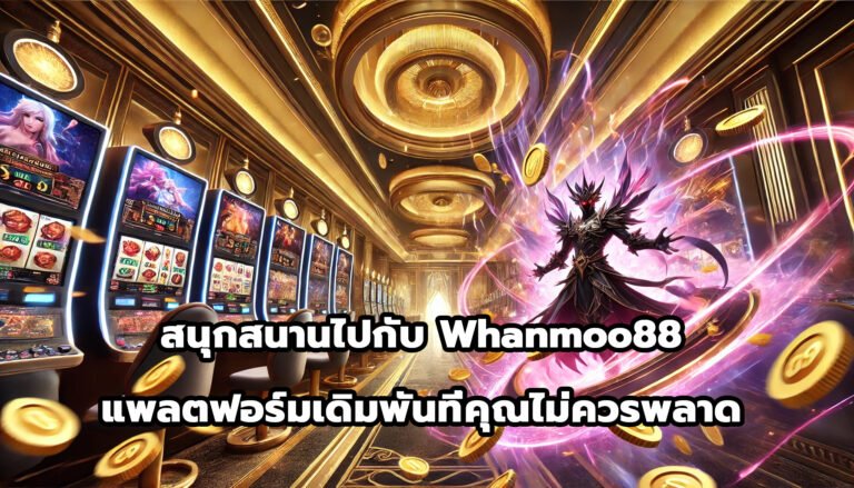 สนุกสนานไปกับ Whanmoo88 แพลตฟอร์มเดิมพันที่คุณไม่ควรพลาด-6