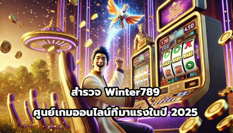 สำรวจ Winter789 ศูนย์เกมออนไลน์ที่มาแรงในปี 2025-15